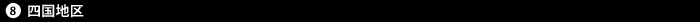 8 四国地区