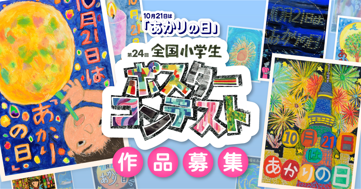 2024年度「あかりの日」全国小学生ポスターコンテスト作品募集｜あかりの日